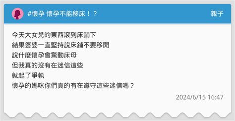 懷孕移床|懷孕不能換床？揭開懷孕禁忌習俗的神秘面紗